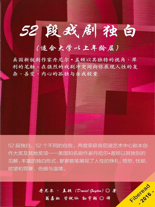 Title details for 52段戏剧独白（适合大学以上年龄层） (52 Monologues for Grown-Ups (And College Kids)) by Daniel Guyton - Available